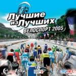 Лучшие из лучших: Велоспорт 2005