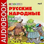 Аудиокнига. Русские народные сказки. Том 4
