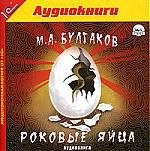 М. А. Булгаков: Роковые яйца