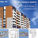 Проекты типовых квартир для ArCon Home 2 и последующих версий