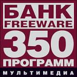 Банк Freeware: Мультимедиа - 350 программ
