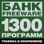 Банк Freeware: Графика и оформление - 1300 программ