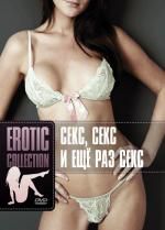 Erotic Collection. Секс, секс и еще раз секс
