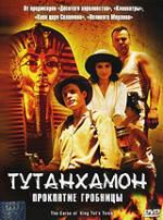 Тутанхамон: проклятие гробницы