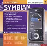 Смартфоны Symbian: Полный пакет программ 3
