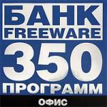 Банк Freeware: Офис - 350 программ