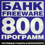 Банк Freeware: Системные утилиты и безопасность - 800 программ