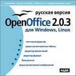 Linux. OpenOffice 2.0.3 для Windows, Linux. Русская версия