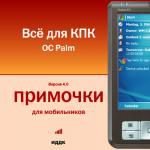Примочки для мобильников. Все для КПК. OC Palm OS. Версия 4.0