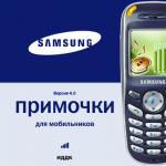 Примочки для мобильников. Samsung. версия 4.0