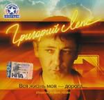 Григорий Лепс: Вся жизнь Моя-Дорога 2cd