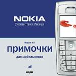 Примочки для мобильников. Nokia версия 4.0