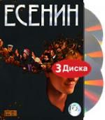 Есенин. 3 dvd