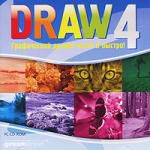 DRAW 4. Графический дизайн легко и быстро