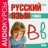Аудиокурсы. Русский язык. 7 класс
