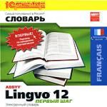 ABBYY Lingvo 12 "Первый шаг". Французский язык