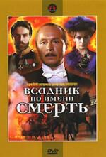 Всадник по имени смерть  (Россия)  DVD регион