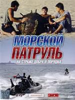 Морской патруль DVD