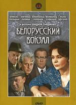 Белорусский вокзал (Крупный план) DVD