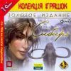 Сибирь, золотое издание dvd