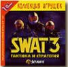 SWAT 3 Тактика и стратегия