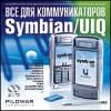 Все для коммуникаторов Symbian/UIQ