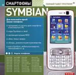 Смартфон Symbian. Полный пакет программ 2