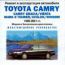 Ремонт и эксплуатация автомобиля. Toyota Camry 1996-2001