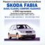 Ремонт и эксплуатация автомобиля Skoda Fabia c 2000 г.