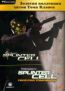 Золотая коллекция хитов Тома Клэнси. Tom Clancys Splinter Cell. Специальное издание