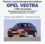 Ремонт и эксплуатация автомобиля. Opel Vectra c 1995 года выпуска
