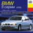BMW 5 серии (E39) с 1996 по 2001 гг. выпуска. Устройство, обслуживание, ремонт
