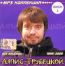 Ляпис Трубецкой. Диск 1 (1995-2000) (mp3)
