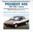 Ремонт и эксплуатация автомобиля Peugeot 405 с 1988-1996 гг.