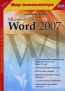 Самоучитель TeachPro Microsoft Office Word 2007
