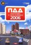 ПДД 2006: Подготовка и сдача экзамена. Интерактивный DVD