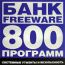 Банк Freeware: Системные утилиты и безопасность - 800 программ