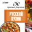 Интерактивный DVD. 100 простых рецептов Русской кухни