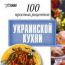 Интерактивный DVD. 100 простых рецептов Украинской кухни