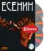 Есенин. 3 dvd