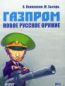 Газпром. Новое русское оружие