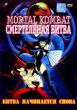 Mortal Kombat: Битва начинается снова