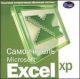 Самоучитель Microsoft Excel XP